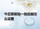 今日更新拍一拍后缀怎么设置