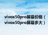 vivox50pro屏幕价格（vivox50pro屏幕多大）