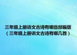 三年级上册语文古诗有哪些部编版（三年级上册语文古诗有哪几首）