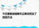 今日更新微信聊天记录突然没了找回方法