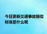 今日更新交通事故赔偿标准是什么呢