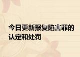 今日更新报复陷害罪的认定和处罚