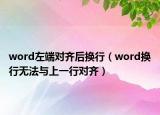 word左端对齐后换行（word换行无法与上一行对齐）