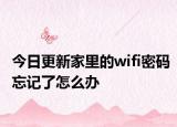 今日更新家里的wifi密码忘记了怎么办