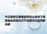 今日更新交通事故责任认定书下来后我全责但对方不定损可以如何解决呢