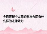 今日更新个人写的赠与合同有什么样的法律效力
