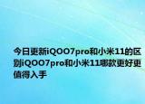 今日更新iQOO7pro和小米11的区别iQOO7pro和小米11哪款更好更值得入手
