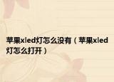 苹果xled灯怎么没有（苹果xled灯怎么打开）