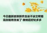 今日最新更新新农合该不该交呢看完你就有答案了 缴纳后好处多多