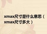 xmax尺寸是什么意思（xmax尺寸多大）
