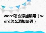 word怎么添加编号（word怎么添加条码）