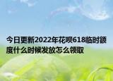 今日更新2022年花呗618临时额度什么时候发放怎么领取