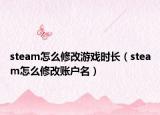 steam怎么修改游戏时长（steam怎么修改账户名）
