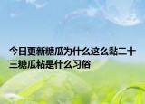今日更新糖瓜为什么这么黏二十三糖瓜粘是什么习俗