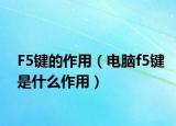 F5键的作用（电脑f5键是什么作用）