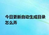 今日更新自动生成目录怎么弄
