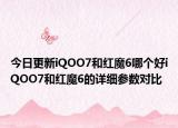 今日更新iQOO7和红魔6哪个好iQOO7和红魔6的详细参数对比