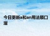 今日更新a和an用法顺口溜