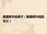 数据库外码例子（数据库外码的定义）