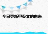 今日更新甲骨文的由来