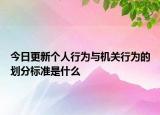 今日更新个人行为与机关行为的划分标准是什么