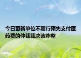 今日更新单位不履行预先支付医药费的仲裁裁决该咋整