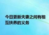 今日更新夫妻之间有相互扶养的义务