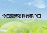 今日更新怎样转移户口