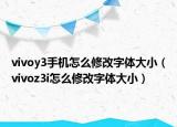 vivoy3手机怎么修改字体大小（vivoz3i怎么修改字体大小）