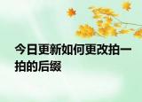 今日更新如何更改拍一拍的后缀