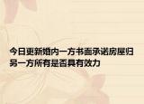 今日更新婚内一方书面承诺房屋归另一方所有是否具有效力