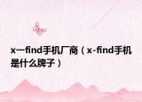 x一find手机厂商（x-find手机是什么牌子）