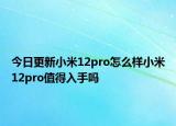 今日更新小米12pro怎么样小米12pro值得入手吗