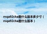 mqa92cha是什么版本多少寸（mqa92cha是什么版本）