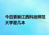 今日更新江西科技师范大学是几本