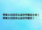 苹果11日历怎么显示节假日小点（苹果11日历怎么显示节假日）