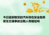 今日更新租赁的汽车存在安全隐患发生交通事故出租人有赔偿吗