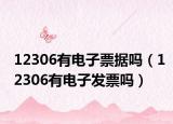 12306有电子票据吗（12306有电子发票吗）