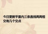今日更新平面内三条直线两两相交有几个交点
