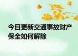 今日更新交通事故财产保全如何解除