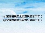 qq空间说说怎么设置只显示半年（qq空间说说怎么设置只显示三天）