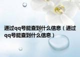 通过qq号能查到什么信息（通过qq号能查到什么信息）