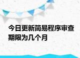 今日更新简易程序审查期限为几个月