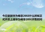今日更新华为畅享20SE什么时候正式开卖上线华为畅享20SE开售时间