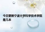 今日更新宁波大学科学技术学院是几本