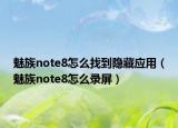 魅族note8怎么找到隐藏应用（魅族note8怎么录屏）