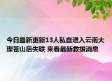 今日最新更新13人私自进入云南大理苍山后失联 来看最新救援消息