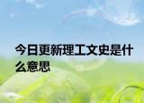 今日更新理工文史是什么意思