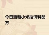 今日更新小米拉饵料配方