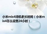 小米mix4待机多长时间（小米mix4怎么设置24小时）